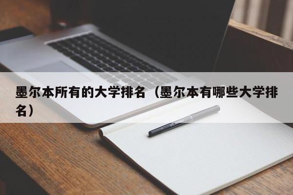 墨尔本所有的大学排名（墨尔本有哪些大学排名）