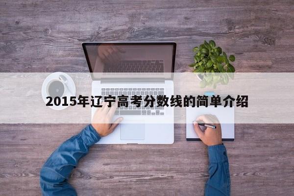 2015年辽宁高考分数线的简单介绍