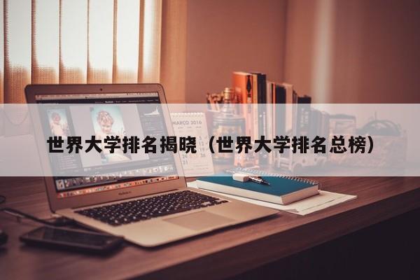 世界大学排名揭晓（世界大学排名总榜）