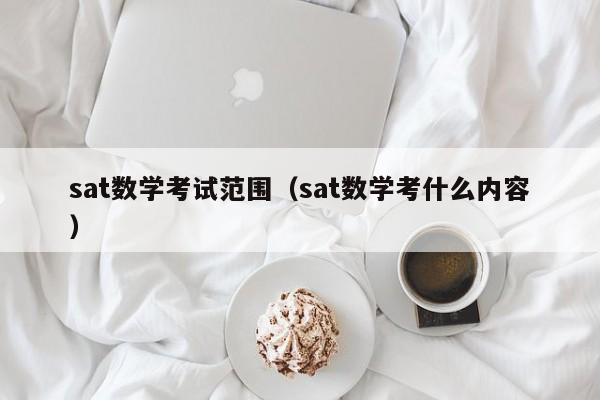 sat数学考试范围（sat数学考什么内容）