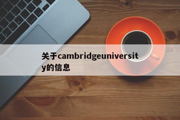 关于cambridgeuniversity的信息