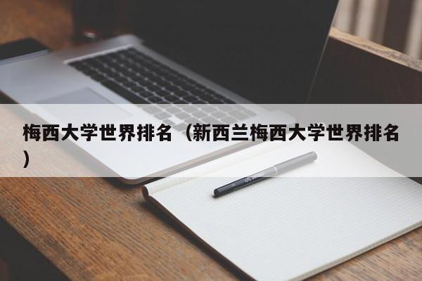 梅西大学世界排名（新西兰梅西大学世界排名）