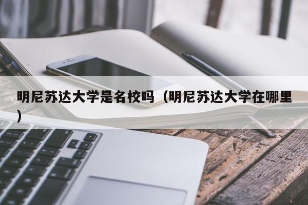 明尼苏达大学是名校吗（明尼苏达大学在哪里）