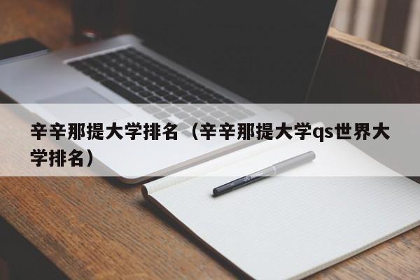 辛辛那提大学排名（辛辛那提大学qs世界大学排名）