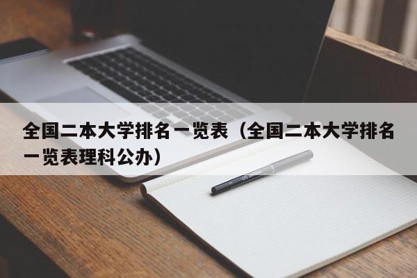 全国二本大学排名一览表（全国二本大学排名一览表理科公办）