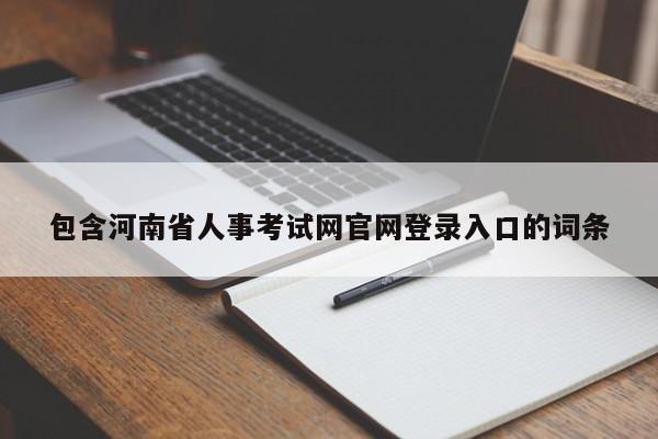 包含河南省人事考试网官网登录入口的词条