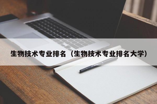 生物技术专业排名（生物技术专业排名大学）