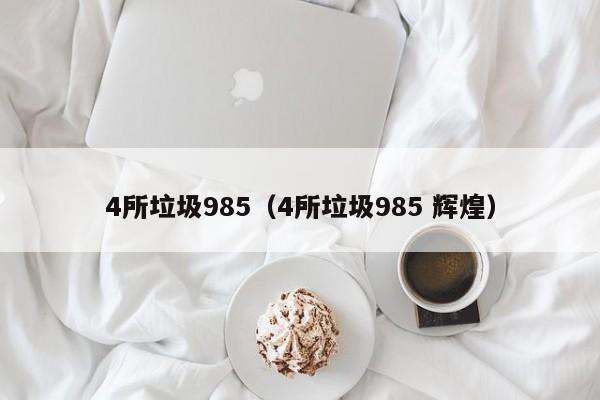 4所垃圾985（4所垃圾985 辉煌）