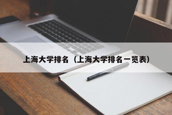 上海大学排名（上海大学排名一览表）