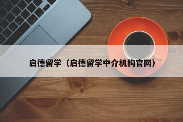 启德留学（启德留学中介机构官网）