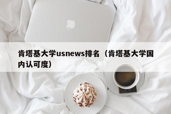 肯塔基大学usnews排名（肯塔基大学国内认可度）