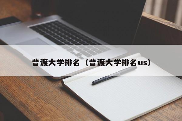 普渡大学排名（普渡大学排名us）