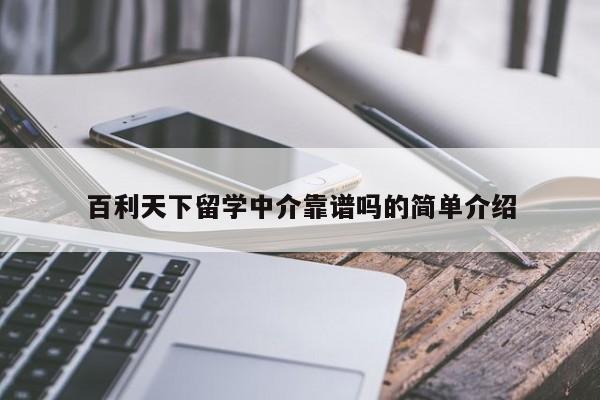 百利天下留学中介靠谱吗的简单介绍