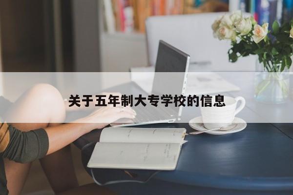 关于五年制大专学校的信息