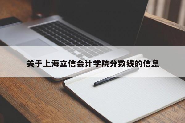 关于上海立信会计学院分数线的信息