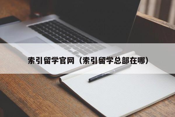 索引留学官网（索引留学总部在哪）