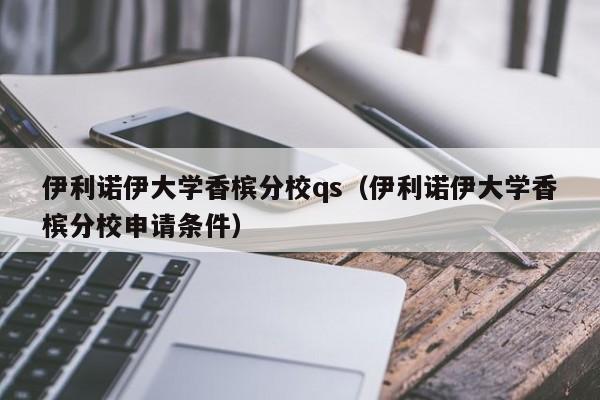 伊利诺伊大学香槟分校qs（伊利诺伊大学香槟分校申请条件）