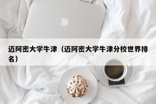 迈阿密大学牛津（迈阿密大学牛津分校世界排名）