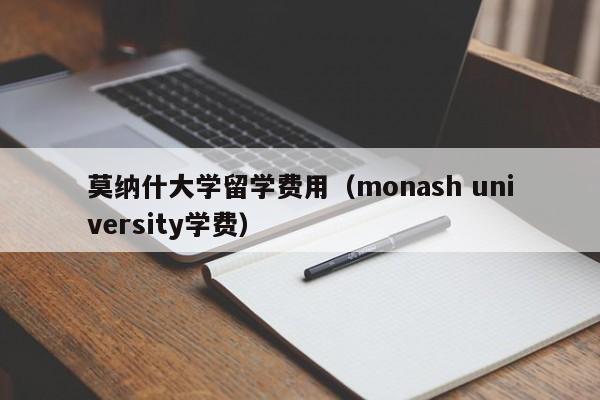 莫纳什大学留学费用（monash university学费）