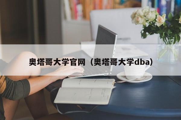 奥塔哥大学官网（奥塔哥大学dba）