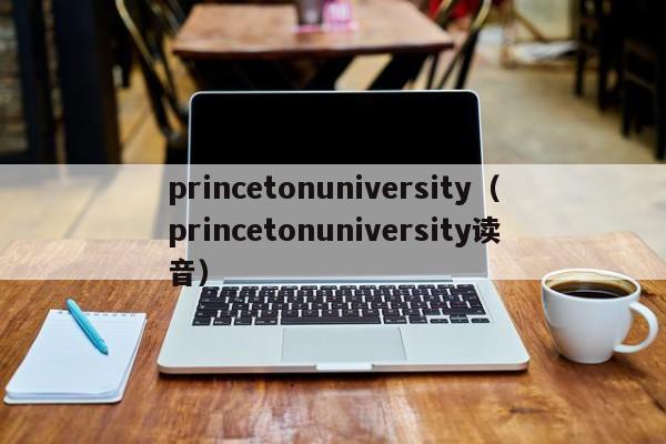 princetonuniversity（princetonuniversity读音）