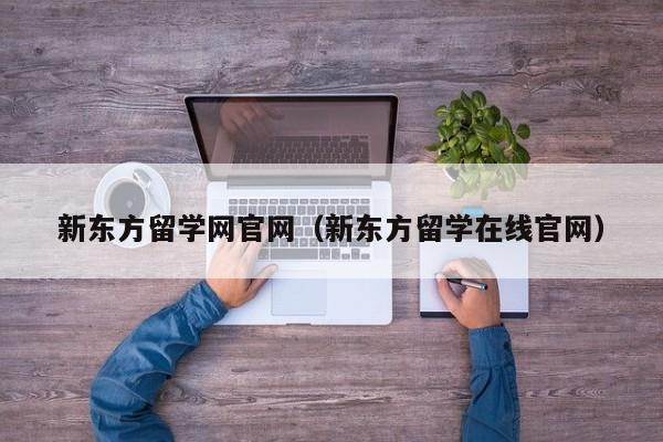 新东方留学网官网（新东方留学在线官网）