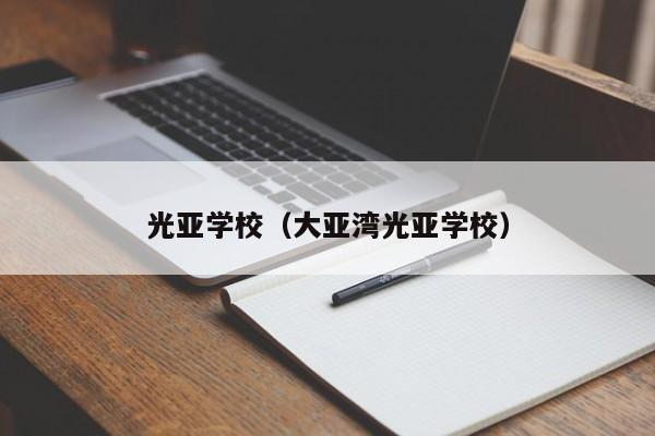 光亚学校（大亚湾光亚学校）