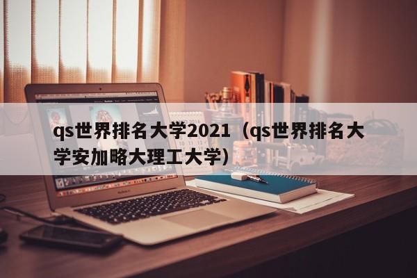 qs世界排名大学2021（qs世界排名大学安加略大理工大学）