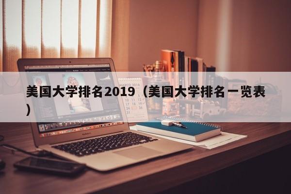 美国大学排名2019（美国大学排名一览表）