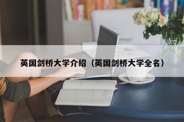 英国剑桥大学介绍（英国剑桥大学全名）