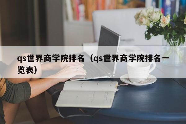 qs世界商学院排名（qs世界商学院排名一览表）