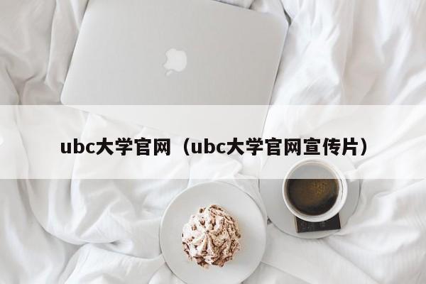 ubc大学官网（ubc大学官网宣传片）