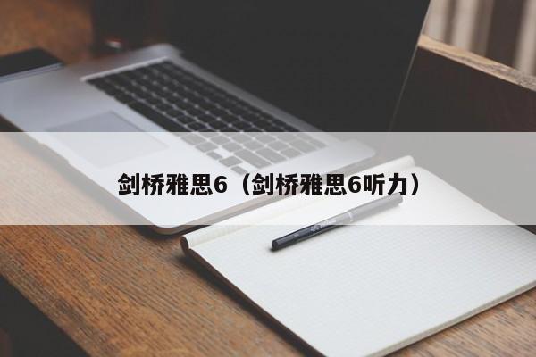 剑桥雅思6（剑桥雅思6听力）