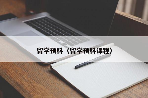 留学预科（留学预科课程）