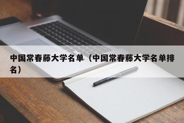 中国常春藤大学名单（中国常春藤大学名单排名）