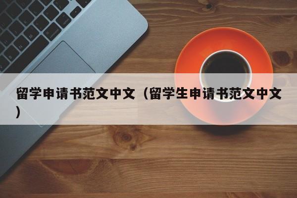 留学申请书范文中文（留学生申请书范文中文）