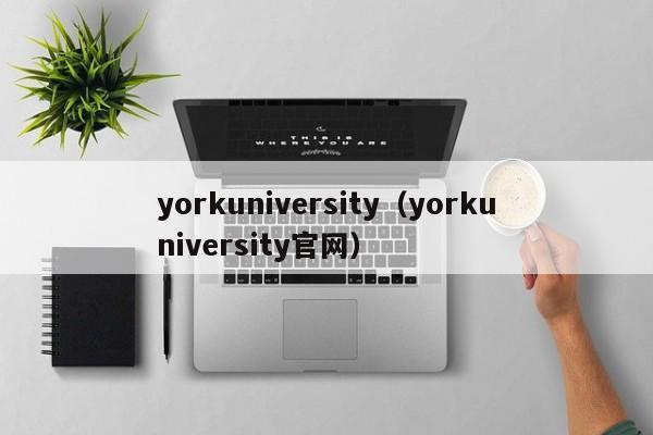 yorkuniversity（yorkuniversity官网）