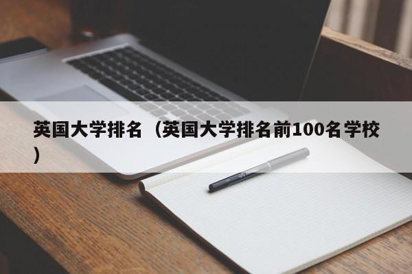 英国大学排名（英国大学排名前100名学校）