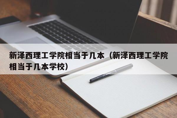 新泽西理工学院相当于几本（新泽西理工学院相当于几本学校）