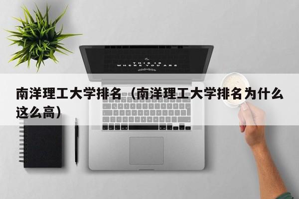 南洋理工大学排名（南洋理工大学排名为什么这么高）