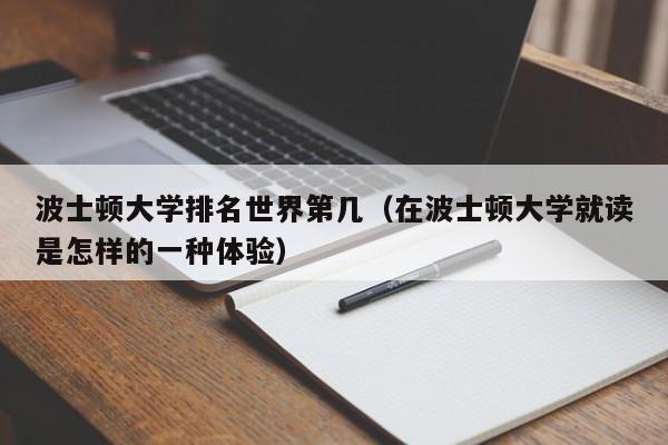 波士顿大学排名世界第几（在波士顿大学就读是怎样的一种体验）