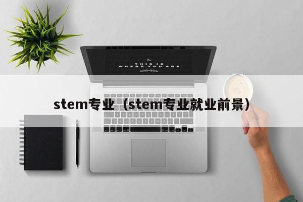 stem专业（stem专业就业前景）