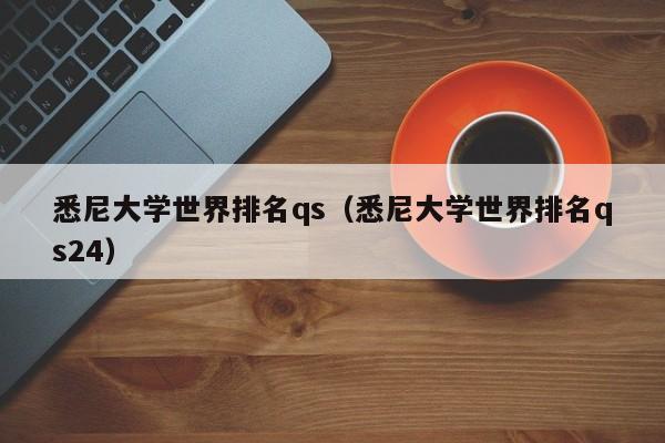 悉尼大学世界排名qs（悉尼大学世界排名qs24）