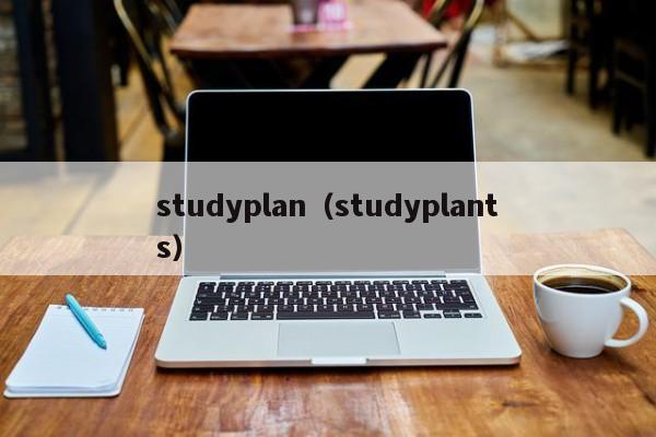 studyplan（studyplants）