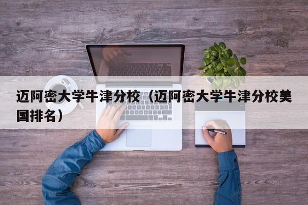 迈阿密大学牛津分校（迈阿密大学牛津分校美国排名）