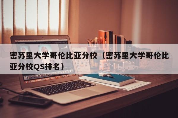 密苏里大学哥伦比亚分校（密苏里大学哥伦比亚分校QS排名）