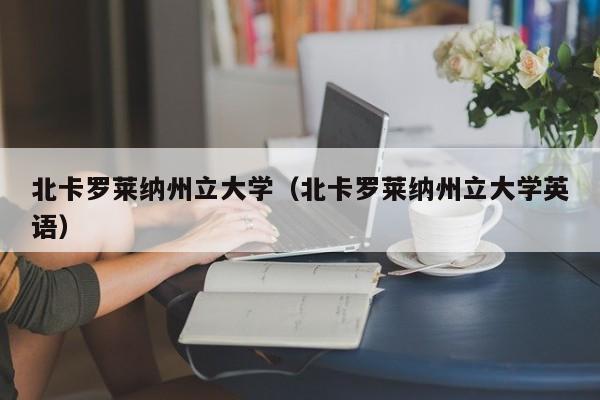 北卡罗莱纳州立大学（北卡罗莱纳州立大学英语）