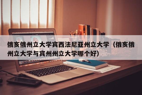 俄亥俄州立大学宾西法尼亚州立大学（俄亥俄州立大学与宾州州立大学哪个好）