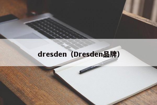 dresden（Dresden品牌）