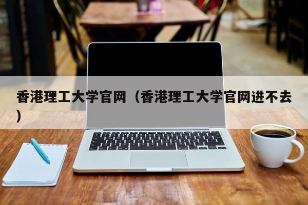 香港理工大学官网（香港理工大学官网进不去）